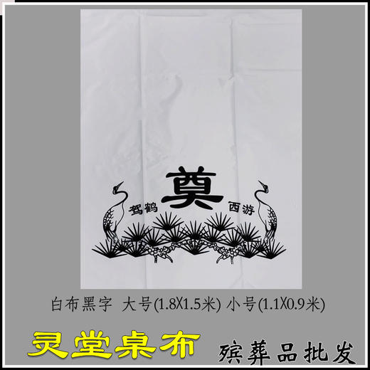 奠字灵堂布挽联对联桌布黑白桌布置白事祭祀 商品图2