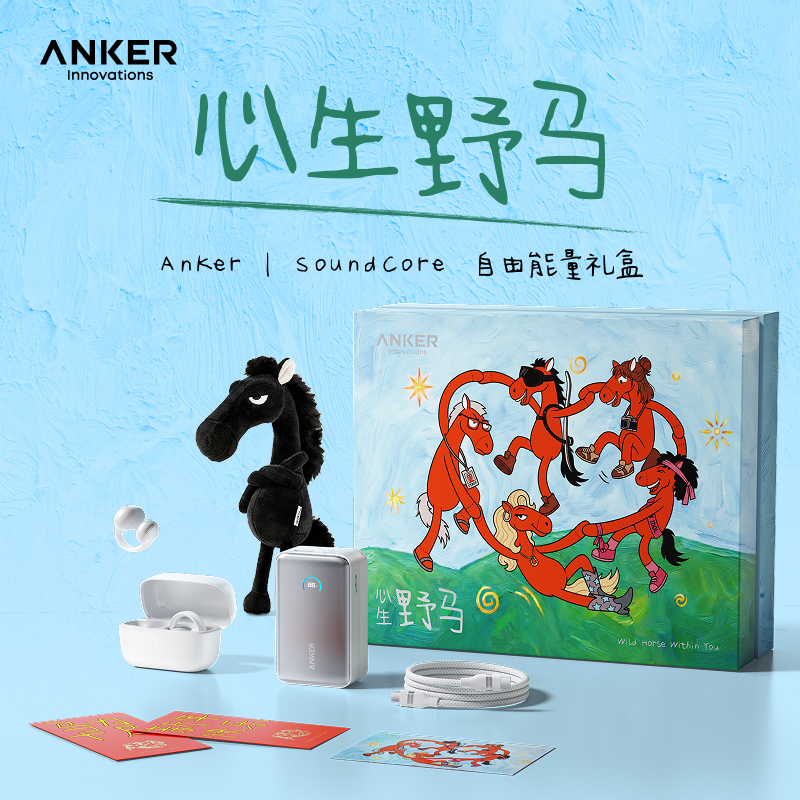 Anker安克＆soundcore 心生野马 自由能量礼盒