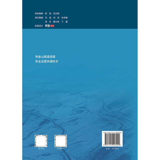 夹金山隧道低碳安全运营关键技术 商品图1