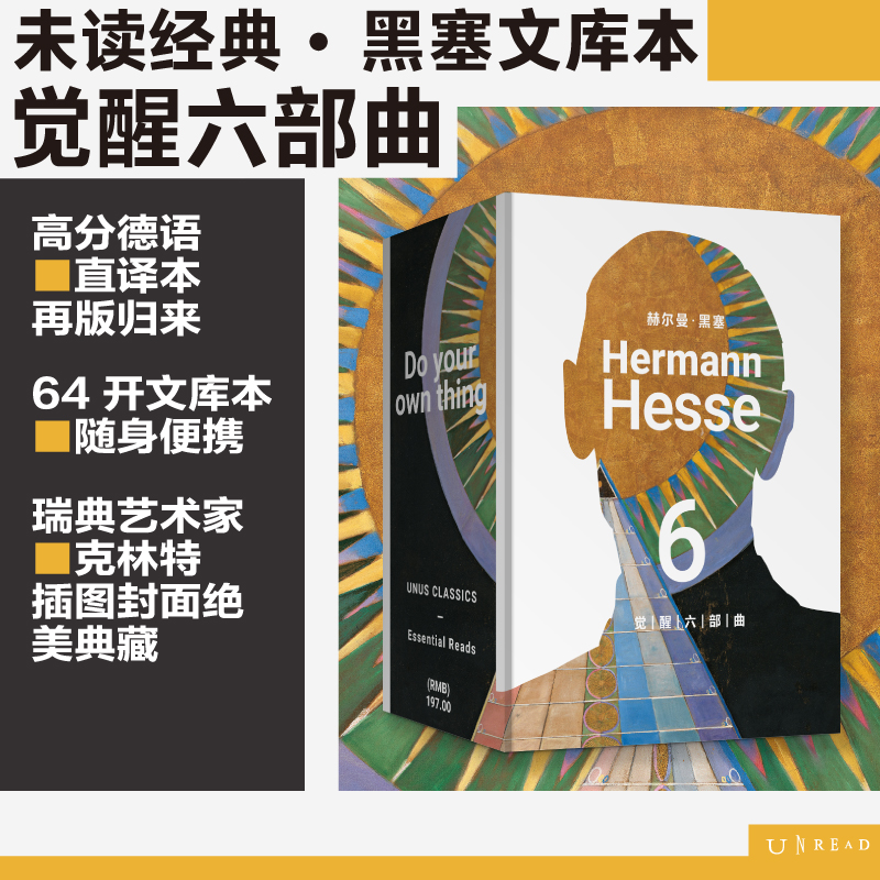 【首发函套版限赠黑塞素描画册】未读经典·黑塞文集：觉醒六部曲（平装，函套全6册/单册），口袋本设计，六部自传式作品，六次蜕变与新生。