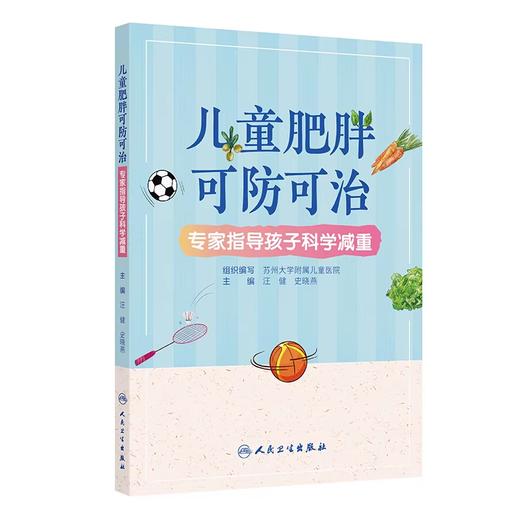 儿童肥胖可防可治 专家指导孩子科学减重 商品图0