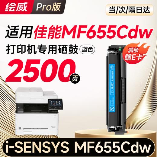 绘威mf655cdw硒鼓 适用佳能mf655cdw硒鼓Canon i-SENSYS MF655Cdw彩色激光打印机硒鼓 墨盒 硒鼓 粉盒 四色大容量 商品图12