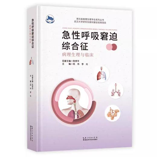 急性呼吸窘迫综合征 病理生理与临床 商品图0