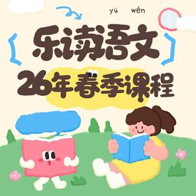 乐读语文-体系介绍