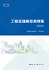 工程监理典型案例集（2025） 商品缩略图2