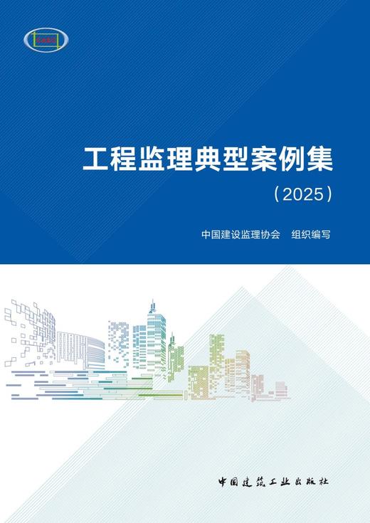 工程监理典型案例集（2025） 商品图2