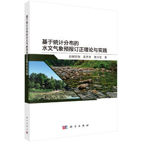 基于统计分布的水文气象预报订正理论与实践