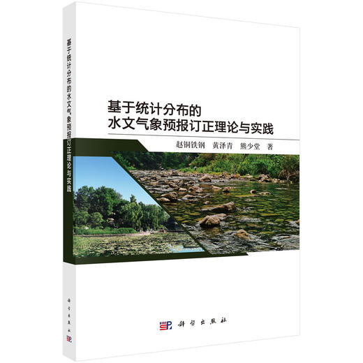 基于统计分布的水文气象预报订正理论与实践 商品图0