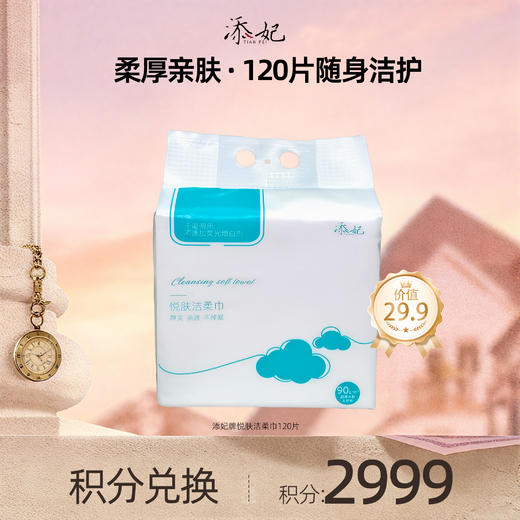 【会员积分兑换礼品】添妃牌悦肤洁柔巾120片*1 商品图0