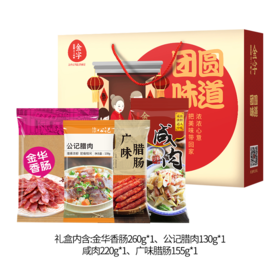 【特惠113.9】金字腊味自组团圆礼盒765g-（效期至26年7月7日）-专享价