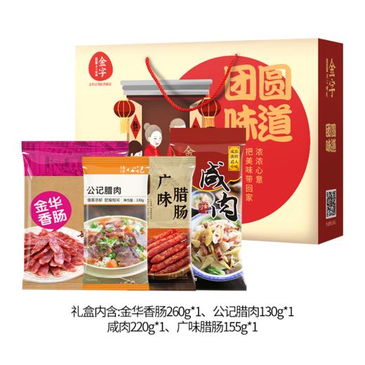 【特惠113.9】金字腊味自组团圆礼盒765g-（效期至26年7月7日）-专享价 商品图0