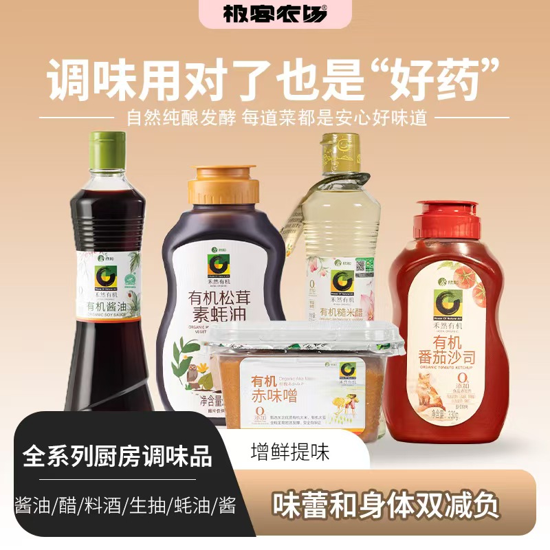 调味品系列丨有机松茸素蚝油、有机酱油、有机糙米醋、有机料酒、有机豆瓣酱、有机味噌酱、有机番茄沙司、生抽、蚝油。⭐️顺丰快递