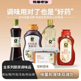 调味品系列丨有机松茸素蚝油、有机酱油、有机糙米醋、有机料酒、有机豆瓣酱、有机味噌酱、有机番茄沙司、生抽、蚝油。⭐️顺丰快递