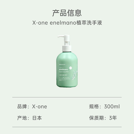 【跨境】X-one enelmano植萃洗手液双重植萃清洁修护手部疲感300ml 商品图2