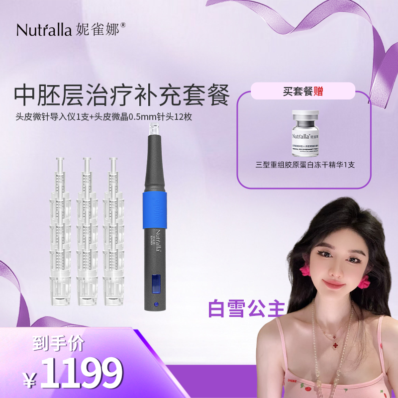 【白雪公主专属】妮雀娜械字号纳米生发中胚层电动导入仪微晶中胚层治疗基础套餐