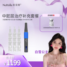 【白雪公主专属】妮雀娜械字号纳米生发中胚层电动导入仪微晶中胚层治疗基础套餐