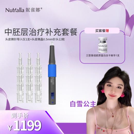 【白雪公主专属】妮雀娜械字号纳米生发中胚层电动导入仪微晶中胚层治疗基础套餐 商品图0