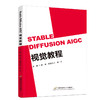 STABLE DIFFUSION AIGC视觉教程 商品缩略图0