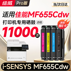 绘威mf655cdw硒鼓 适用佳能mf655cdw硒鼓Canon i-SENSYS MF655Cdw彩色激光打印机硒鼓 墨盒 硒鼓 粉盒 四色大容量