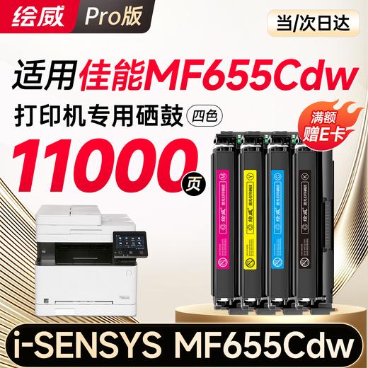 绘威mf655cdw硒鼓 适用佳能mf655cdw硒鼓Canon i-SENSYS MF655Cdw彩色激光打印机硒鼓 墨盒 硒鼓 粉盒 四色大容量 商品图0