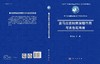喜马拉雅地壳深熔作用与淡色花岗岩 商品缩略图3