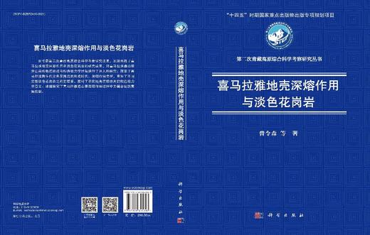 喜马拉雅地壳深熔作用与淡色花岗岩 商品图3