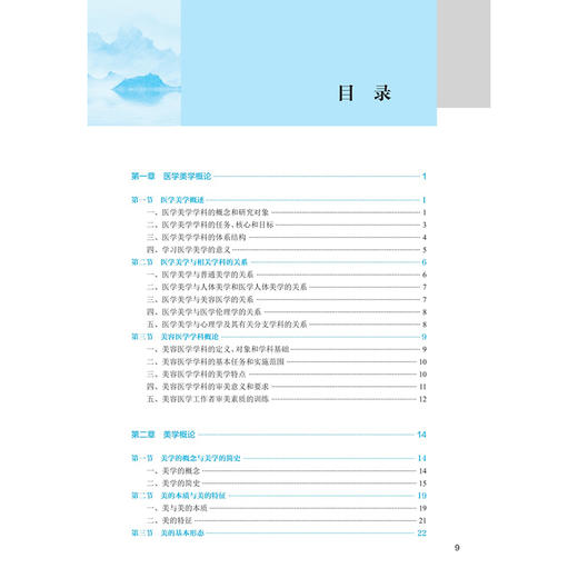医学美学 第4四版 十四五规划教材 全国中医药高职高专教育教材 周红娟 供医学美容技术等专业用 9787117389884 人民卫生出版社 商品图3