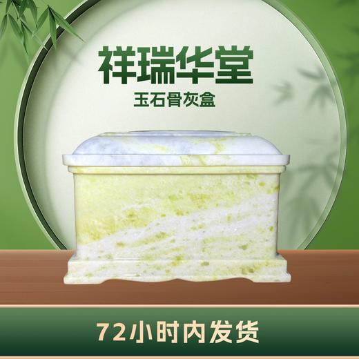 帝王玉“祥瑞华堂”玉石骨灰盒寿盒骨灰罐骨灰坛 商品图2