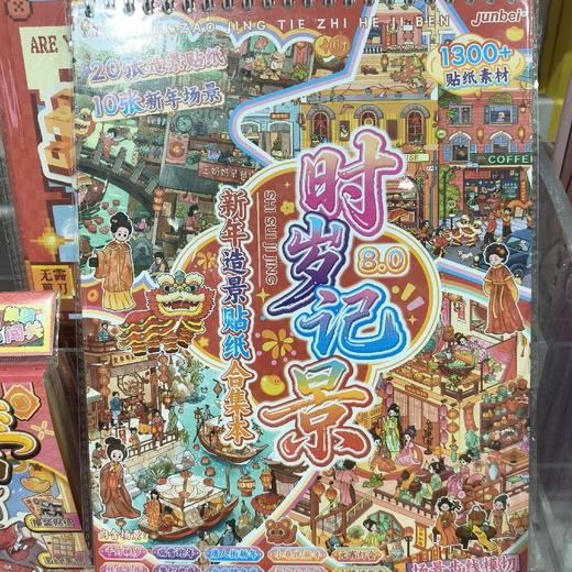 俊贝新年造景贴纸合集本8.0-时岁景记 商品图0
