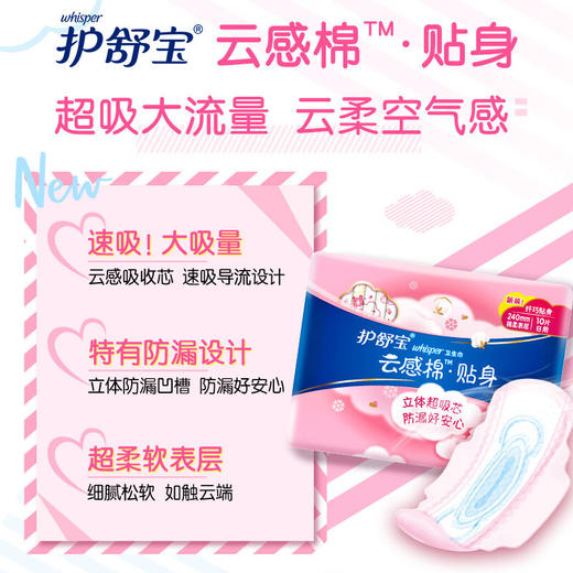 【立体防漏凹槽❗️云感般干爽透气】护舒宝云感棉贴身卫生巾240mm10片透气防漏姨妈巾三八节福利。jd 商品图1