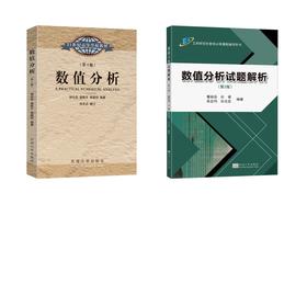数值分析(第4版) +试题解析(第2版)