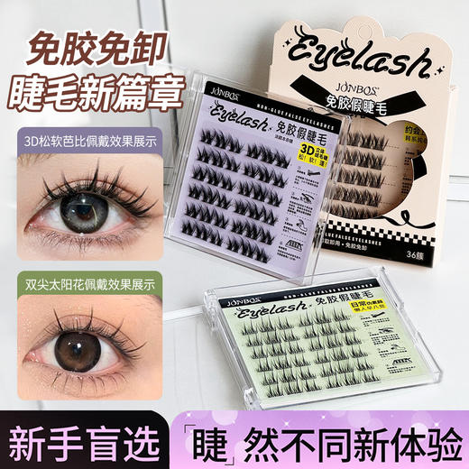 【第二件！免费送】免胶免卸 JONBOS免胶假睫毛 单簇5D婴儿弯 自然仿真眼睫毛 自粘免胶水浓密款 商品图0