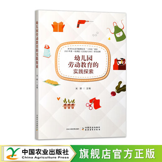 幼儿园劳动教育的实践探索 商品图0