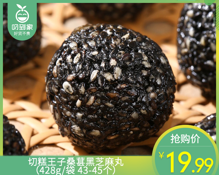 切糕王子桑葚黑芝麻丸（428g/袋 43-45个）生产日期: 3月