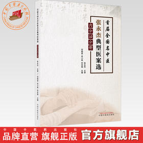 首届全国名中医张永杰典型医案选:内分泌分册 邱晓堂 吴小翠 符芸瑜 主编 中国中医药出版社