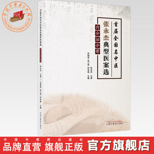 首届全国名中医张永杰典型医案选:内分泌分册 邱晓堂 吴小翠 符芸瑜 主编 中国中医药出版社 商品图0
