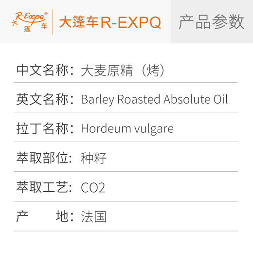 大麦原精（烤）法国直采原料批发芳疗Barley Roasted大篷车精油 商品图2