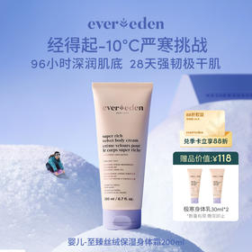 【官方商城】Evereden安唯伊胎脂极寒至臻丝绒保湿舒缓滋润身体乳200ml
