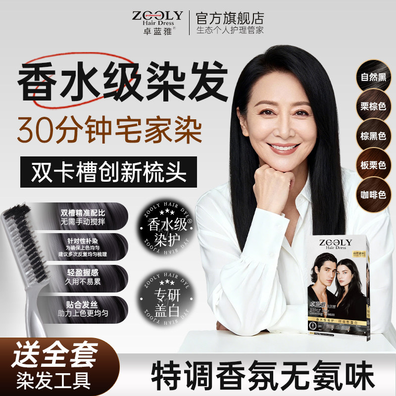 【新品上市 限时促销2件36元】卓蓝雅香水级染发膏80g*2/盒5种经典颜色任选自然黑/棕黑/栗棕/板栗/咖啡