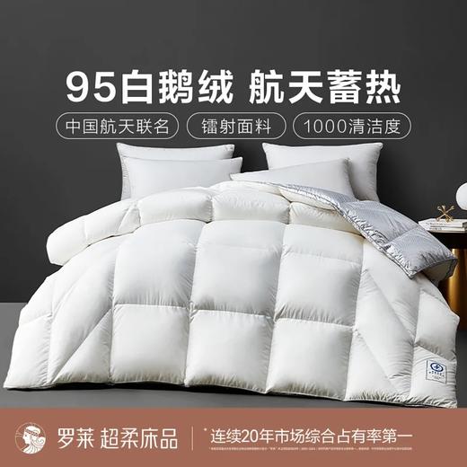 罗莱 智∙享航天分区蓄暖95白鹅绒 冬被 白色 商品图0