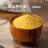 老品种小米| 传统品种，自然生长，熟悉的老味道，小米颗粒饱满、色泽油亮，熬出来的稀饭油亮醇厚，后味甘甜。5斤装⭐️京东快递 商品缩略图0
