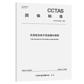 民用航空电子货运操作规程T/CCTAS 283—2025
