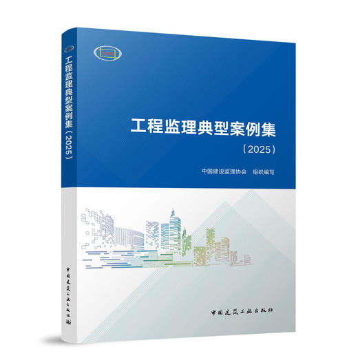 工程监理典型案例集（2025） 商品图0