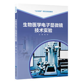 生物医学电子显微镜技术实验  柏林 主编  北医社