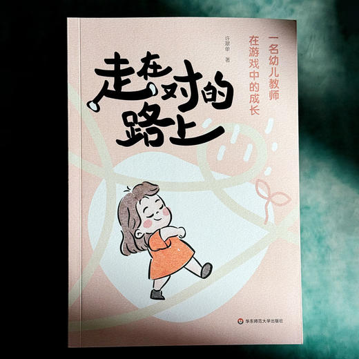 走在对的路上 一名幼儿教师在游戏中的成长 许翠单 从放手游戏到解读儿童 商品图1