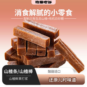 山楂条/山楂棒棒糖丨山楂+有机白砂糖，细腻绵软，酸甜滋味分明，无香精/色素/甜蜜素，无防腐剂⭐️顺丰/京东随机发