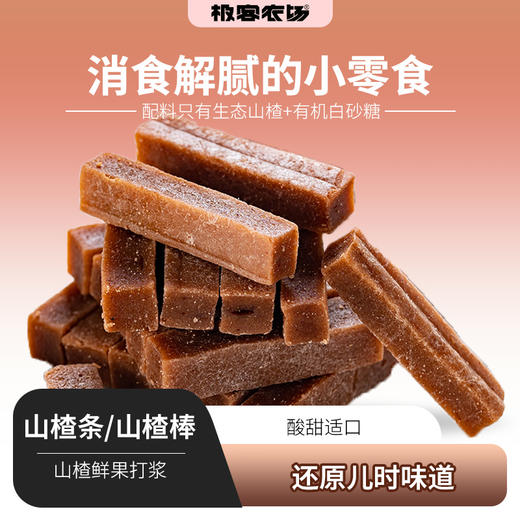 山楂条/山楂棒棒糖丨山楂+有机白砂糖，细腻绵软，酸甜滋味分明，无香精/色素/甜蜜素，无防腐剂⭐️顺丰/京东随机发 商品图0