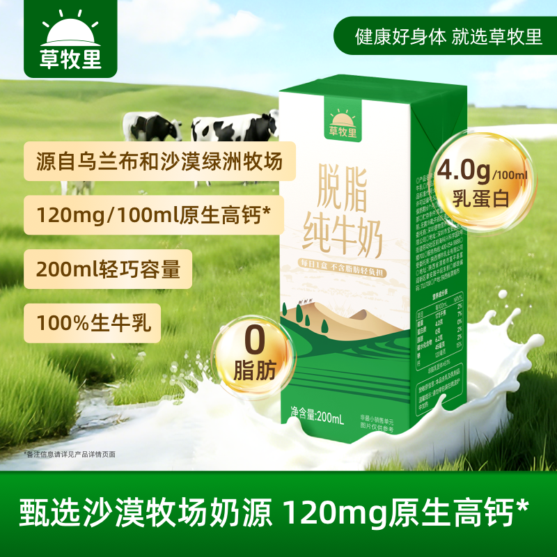 【0315晚直播】【双效浓缩工艺】草牧里 脱脂纯牛奶 200ml*10盒/箱 脱脂美味轻盈选择（早餐好物）