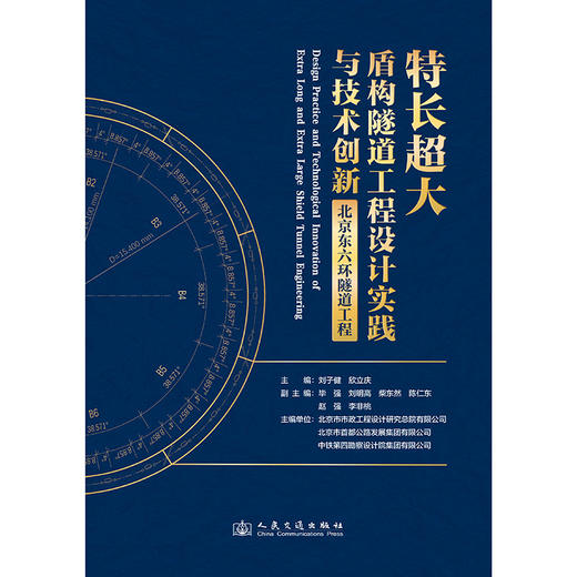 特长超大盾构隧道工程设计实践与技术创新——北京东六环隧道工程 商品图3