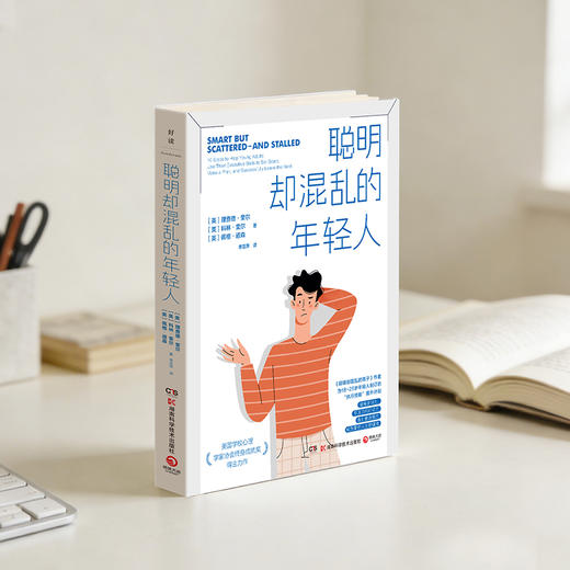 【博集】聪明却混乱的年轻人 为年轻人制订的“执行技能”提升计划 商品图2